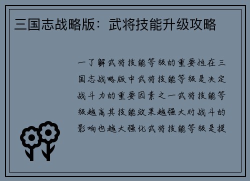 三国志战略版：武将技能升级攻略