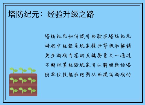 塔防纪元：经验升级之路