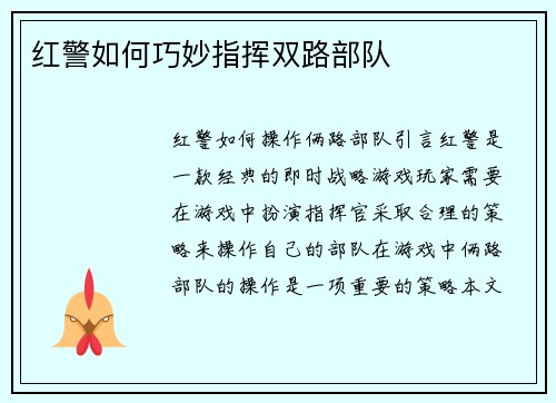 红警如何巧妙指挥双路部队