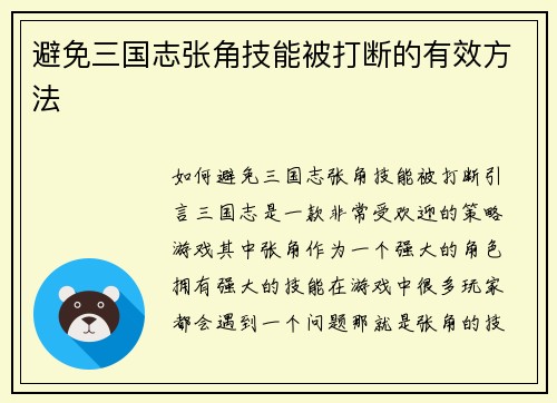 避免三国志张角技能被打断的有效方法