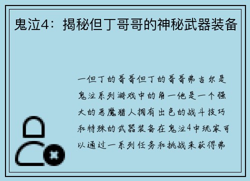 鬼泣4：揭秘但丁哥哥的神秘武器装备