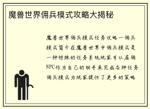 魔兽世界佣兵模式攻略大揭秘