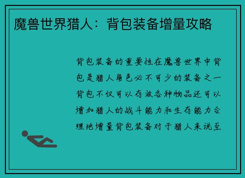 魔兽世界猎人：背包装备增量攻略