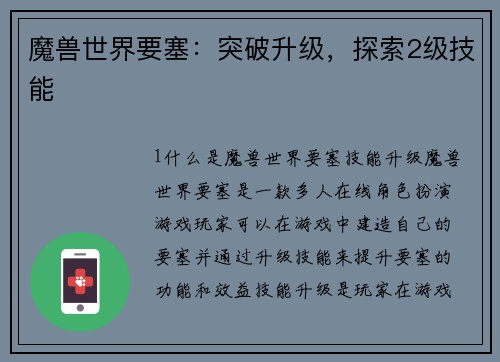 魔兽世界要塞：突破升级，探索2级技能