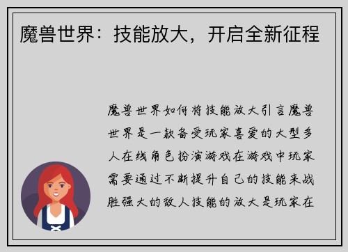 魔兽世界：技能放大，开启全新征程