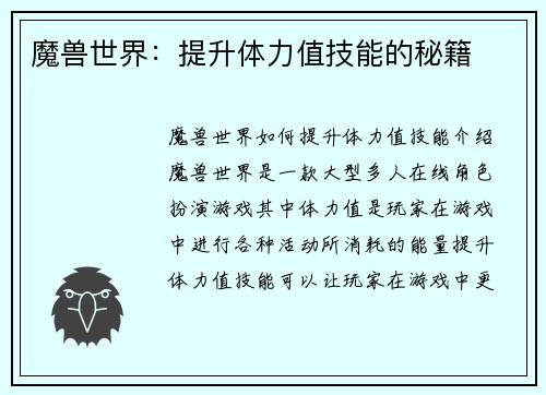 魔兽世界：提升体力值技能的秘籍