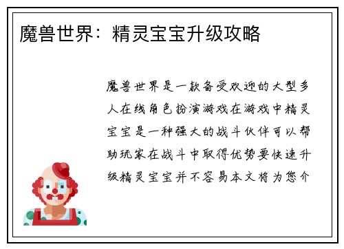 魔兽世界：精灵宝宝升级攻略