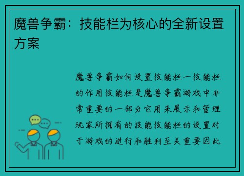 魔兽争霸：技能栏为核心的全新设置方案