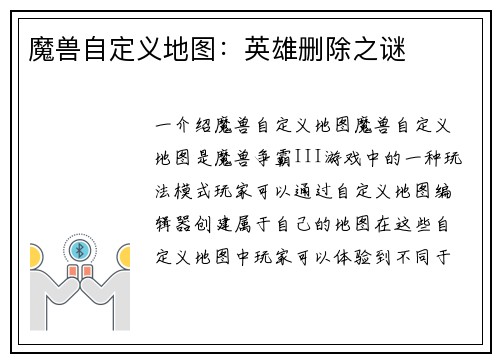 魔兽自定义地图：英雄删除之谜