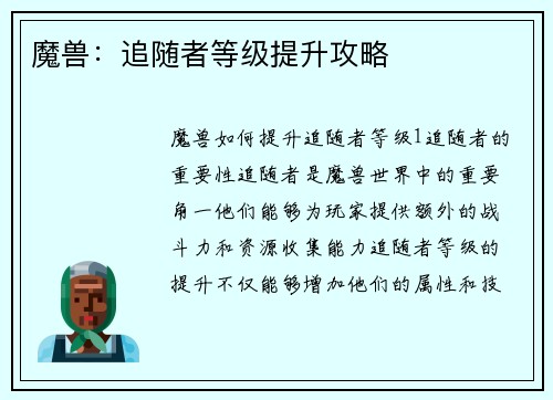 魔兽：追随者等级提升攻略